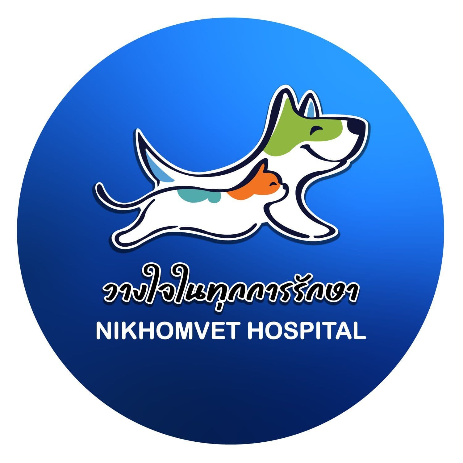 โรงพยาบาลสัตว์นิคมสัตวแพทย์