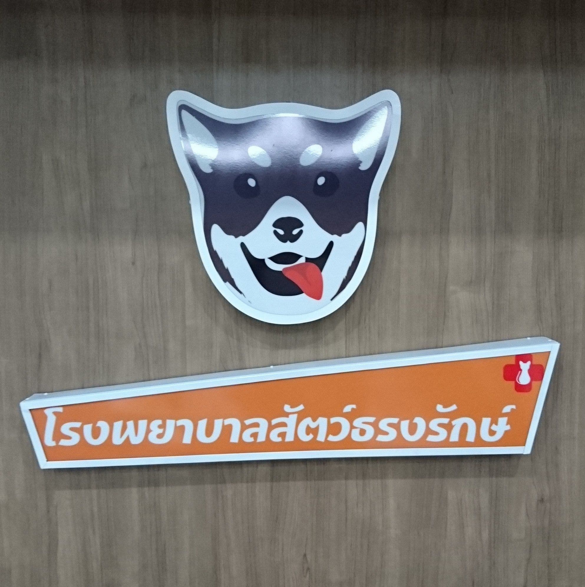 โรงพยาบาลสัตว์ธรงรักษ์