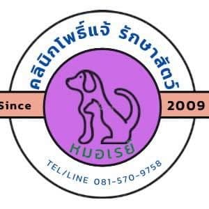 โพธิ์แจ้รักษาสัตว์