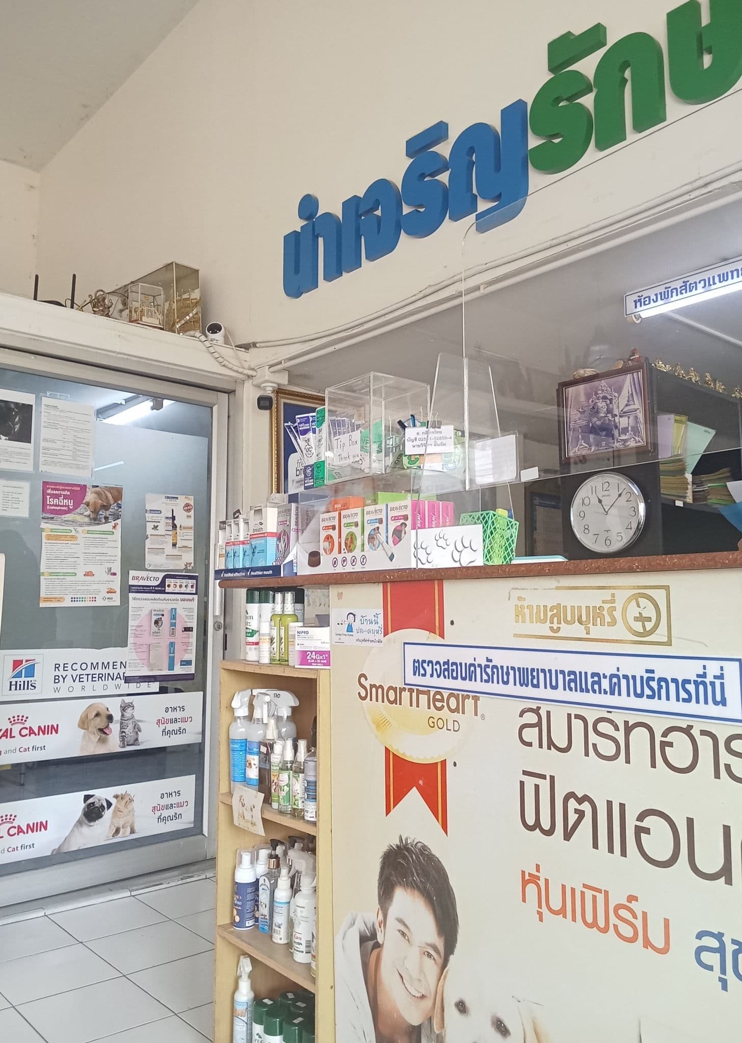 นำเจริญรักษาสัตว์ image 2