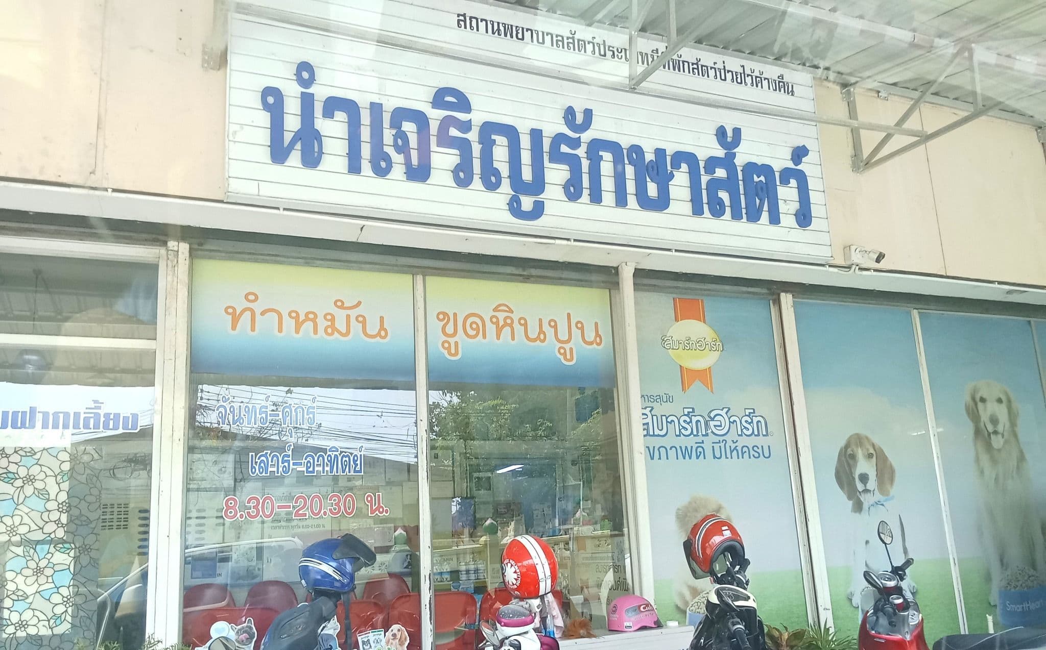 นำเจริญรักษาสัตว์