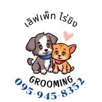 เลิฟเพ็ท กรูมมิ่ง ไร่ขิง
