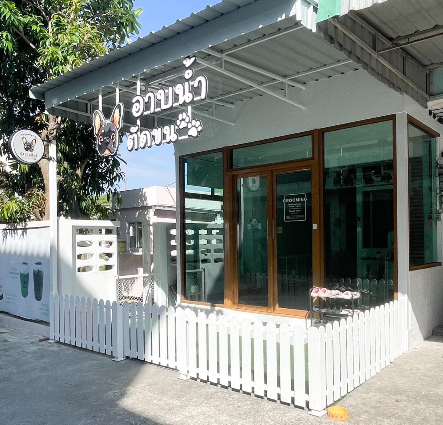 สะอาดสัตว์ อาบน้ำ-ตัดขน พนัสนิคม