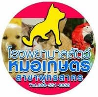 โรงพยาบาลสัตว์หมอเกษตรสาขาพุทธสาคร
