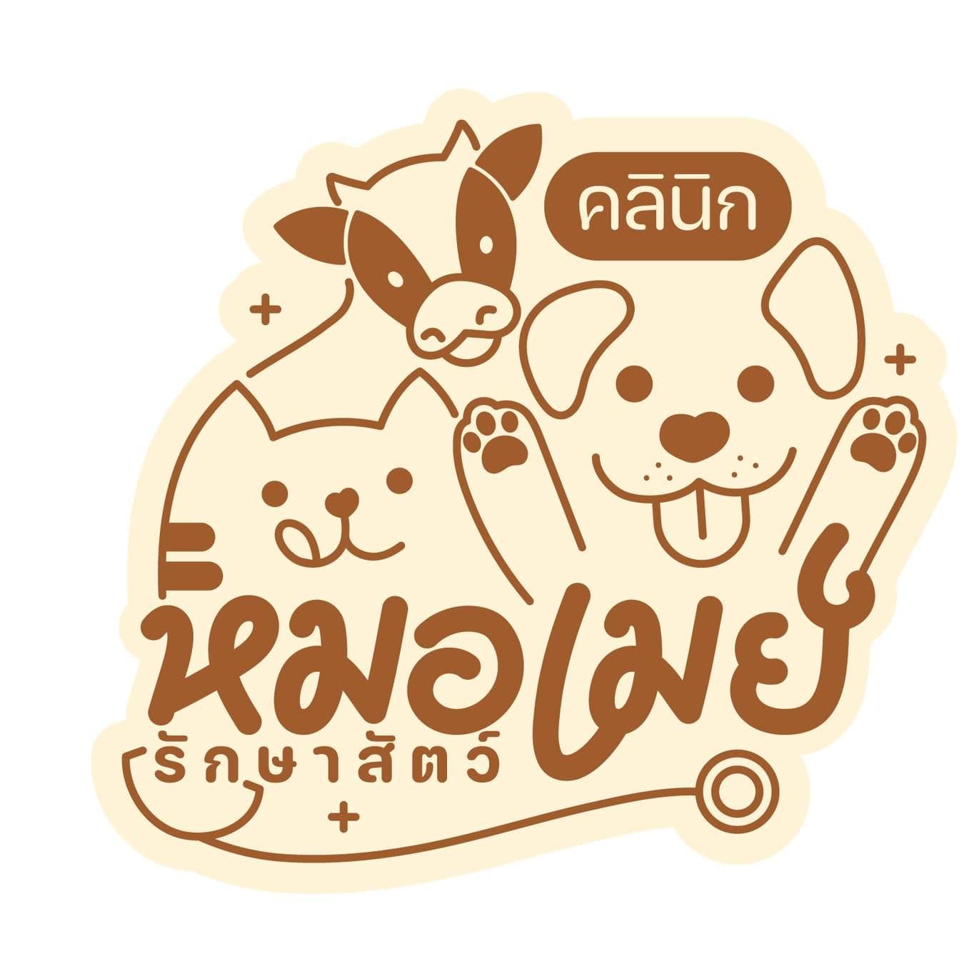 คลินิกหมอเมย์รักษาสัตว์
