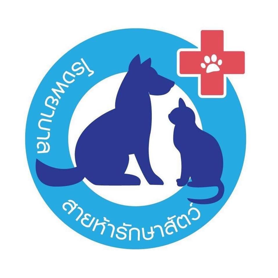 โรงพยาบาลสายห้า รักษาสัตว์