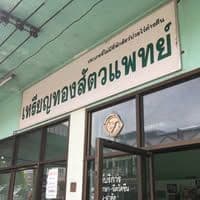 เหรียญทองสัตวแพทย์