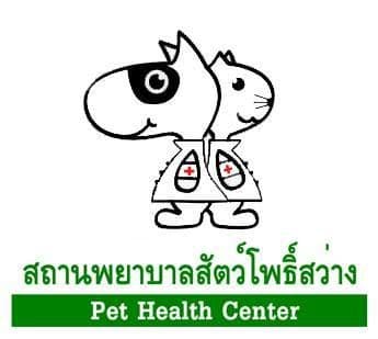 สถานพยาบาลสัตว์โพธิ์สว่าง