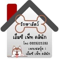 เอ็มซี เพ็ท คลินิก