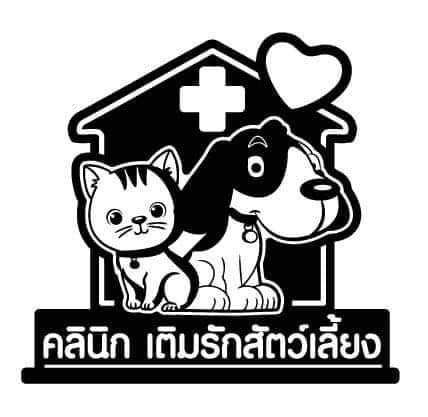 คลินิกเติมรักสัตว์เลี้ยง