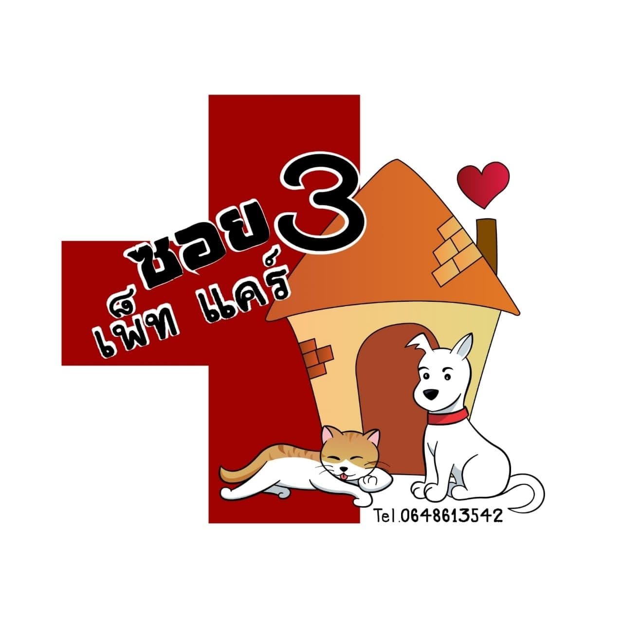 คลินิกซอยสามเพ็ทแคร์