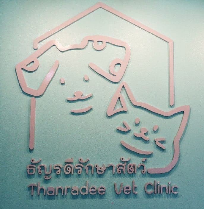 คลินิกธัญรดีรักษาสัตว์