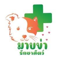 คลินิกมาบข่ารักษาสัตว์