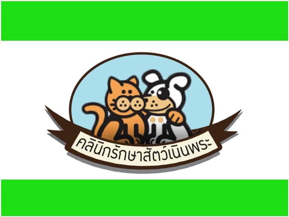 คลินิกรักษาสัตว์เนินพระ