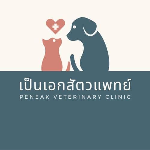 คลินิกเป็นเอกสัตวแพทย์