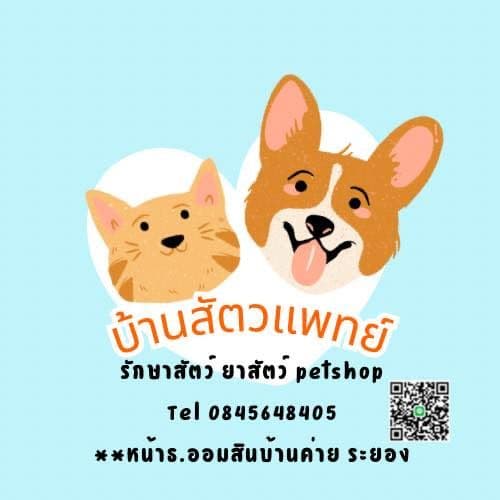คลินิกบ้านสัตวแพทย์