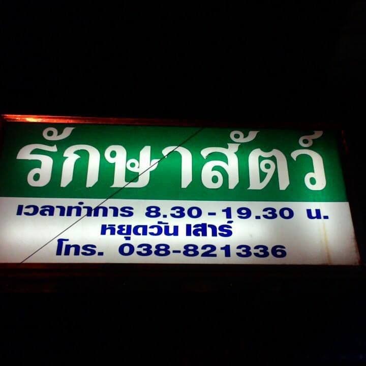 วรรณพงศ์สัตวแพทย์