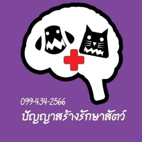 คลินิกปัญญาสร้างรักษาสัตว์
