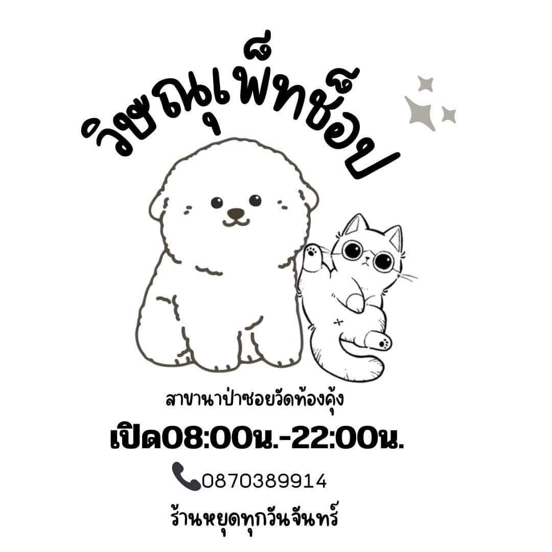 วิษณุ เพ็ทช็อป