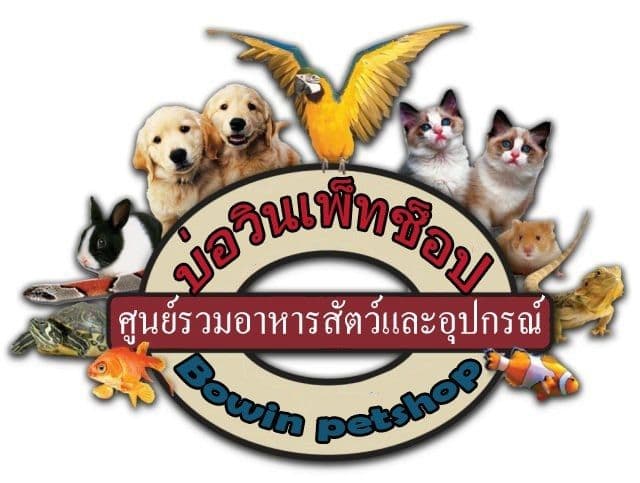 บ่อวินเพ็ทช็อป