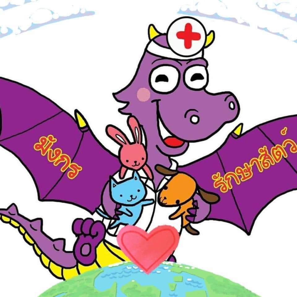 โรงพยาบาลสัตว์มังกรรักษาสัตว์