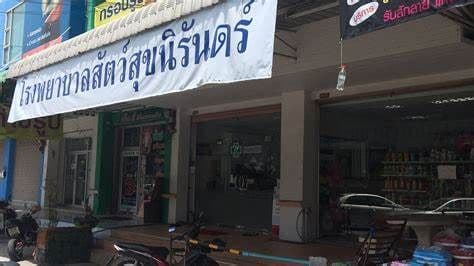 โรงพยาบาลสัตว์สุขนิรันดร์