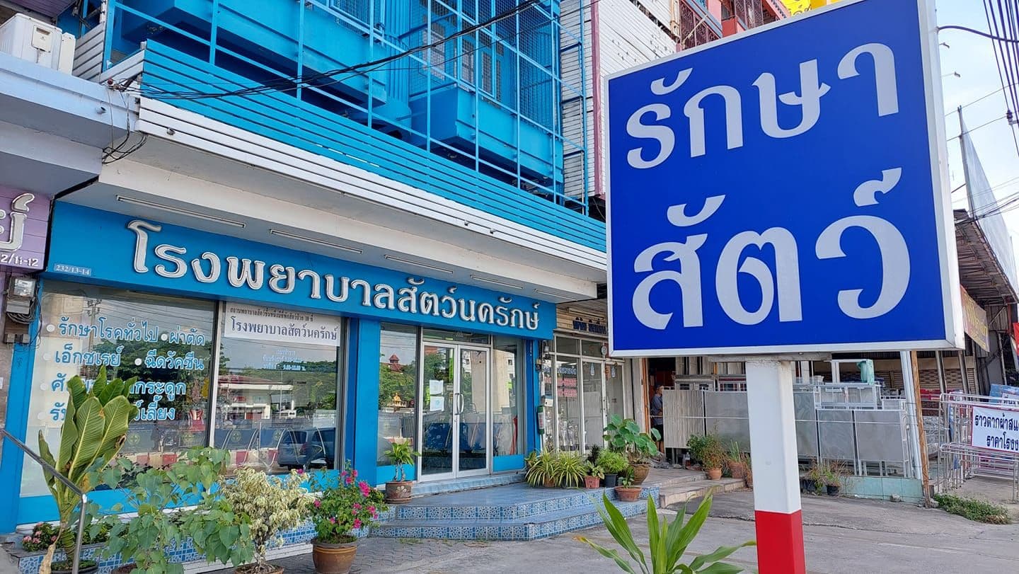 โรงพยาบาลสัตว์นครักษ์