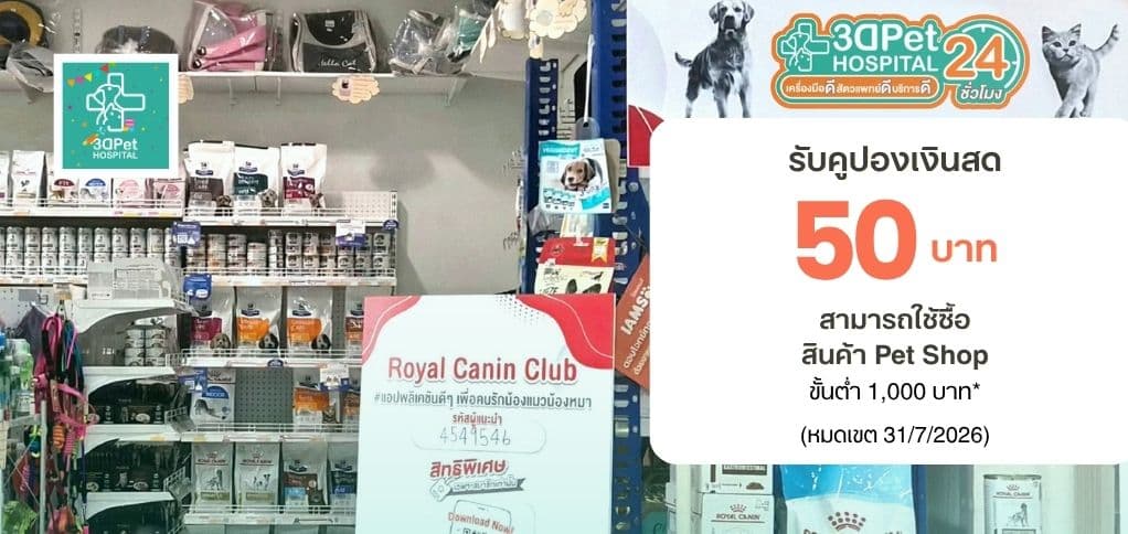 คูปองเงินสด 50 บาท สามารถใช้ซื้อสินค้า pet shop ขั้นต่ำ 1000 บาท 