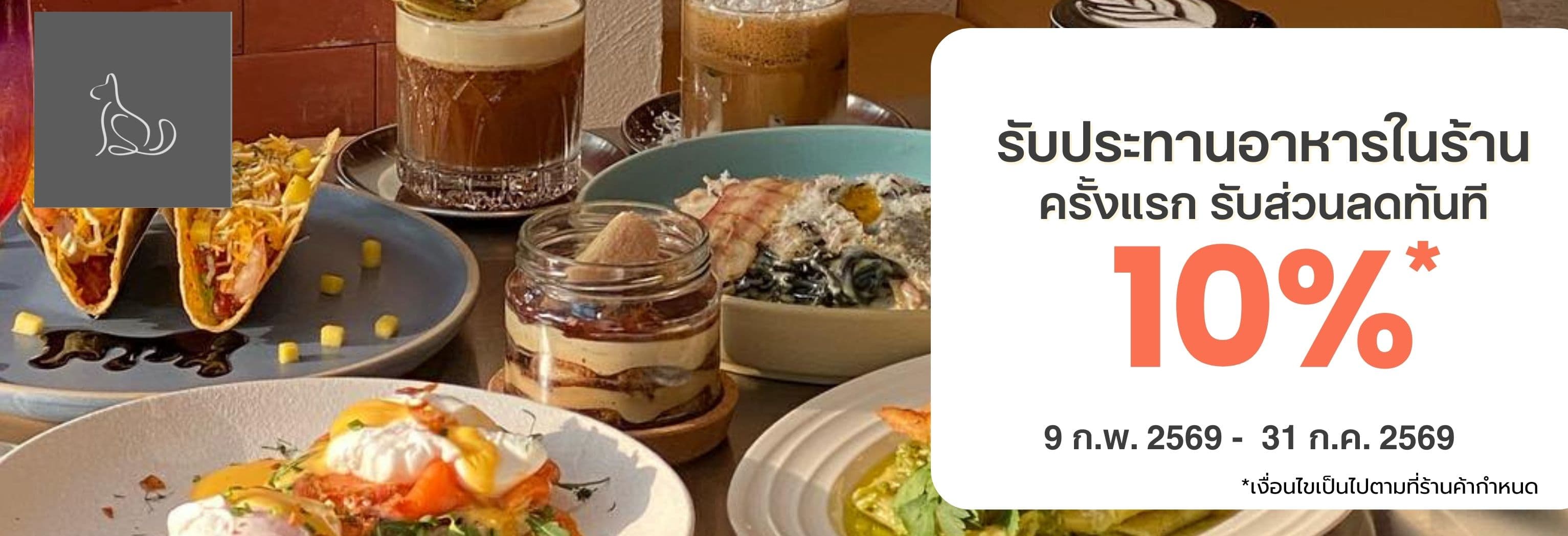  รับส่วนลด อาหารและเครื่องดื่ม10% สำหรับการใช้บริการที่ร้านครั้งแรก 