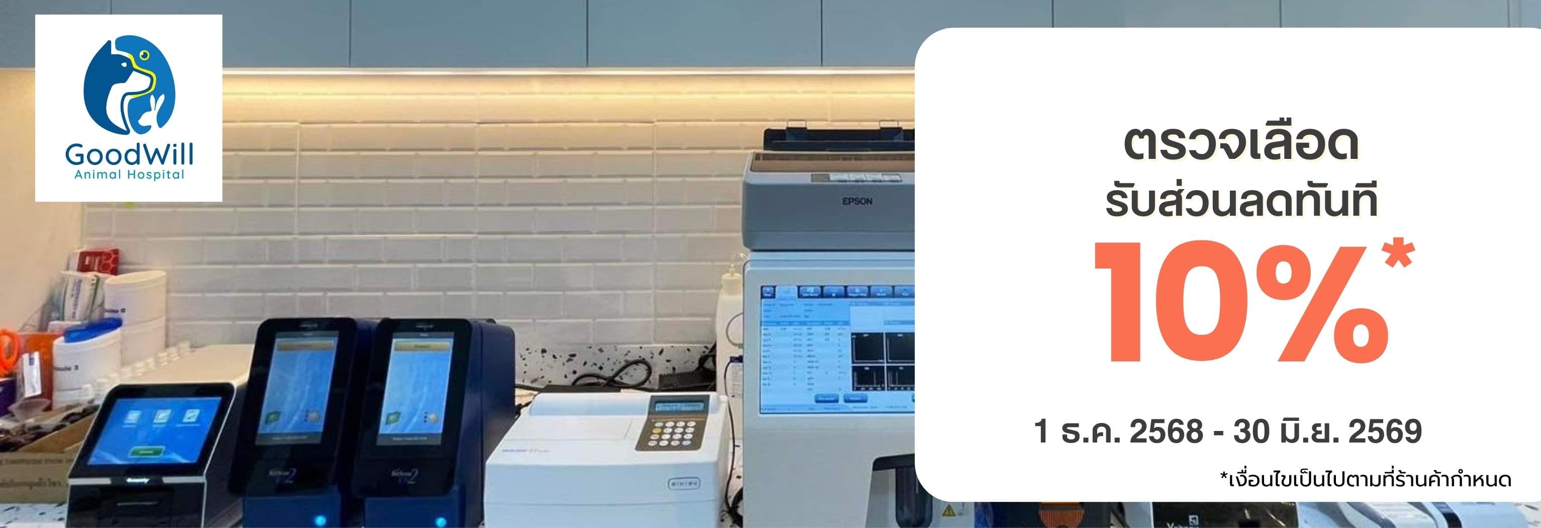 ตรวจเลือดที่โรงพยาบาลสัตว์ Goodwill ลด 10%