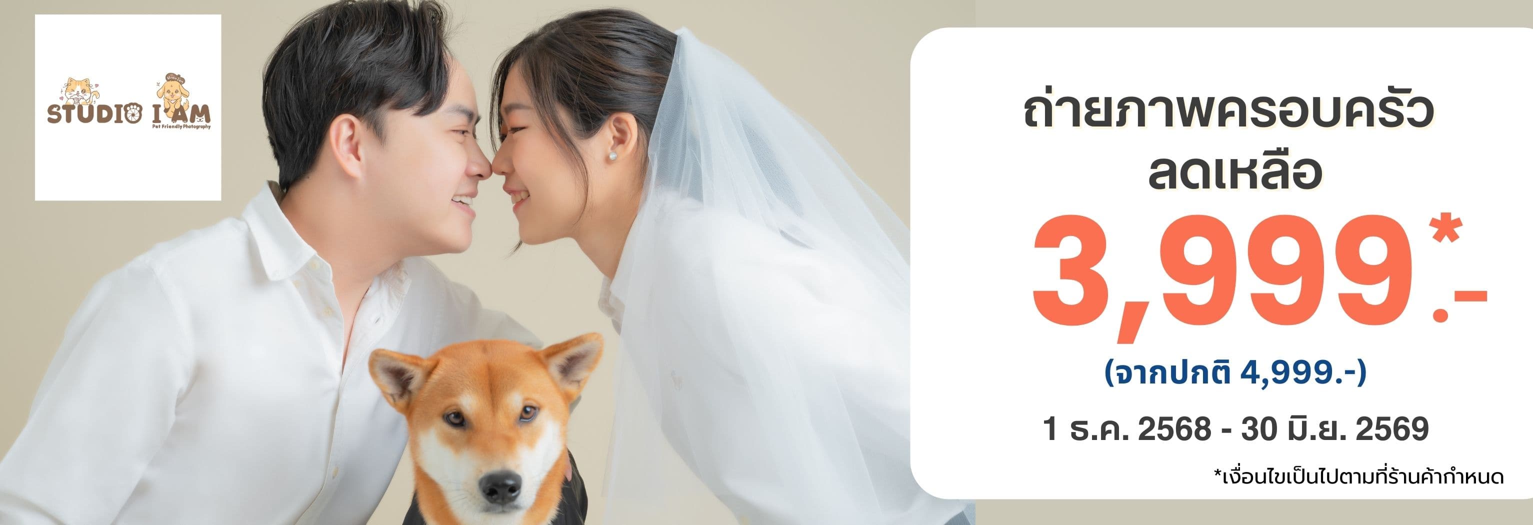 ถ่ายภาพครอบครัวเซต PAWTRAIT FAMILY LOVE ลดเหลือ 3,999.- จากปกติ 4,999.-