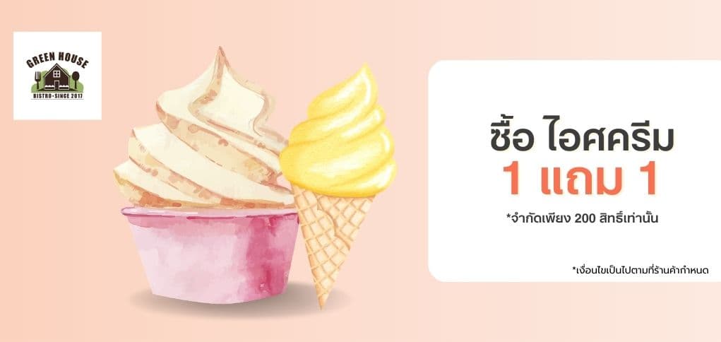  ซื้อไอศครีม 1 แถม 1