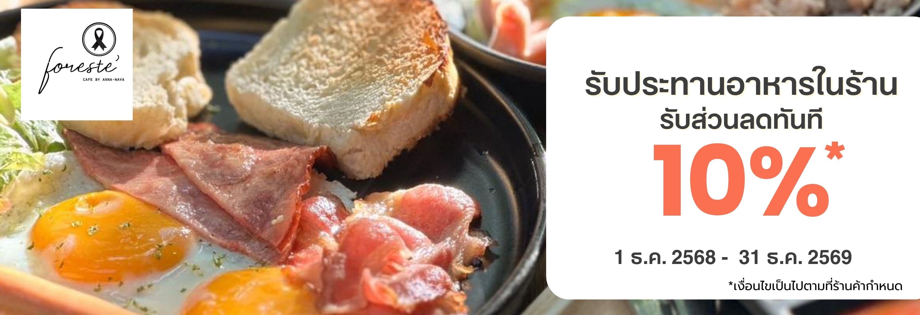 รับส่วนลด 10% เมื่อทานอาหารภายในร้าน Foreste' cafe ครบ 300.- /ใบเสร็จ