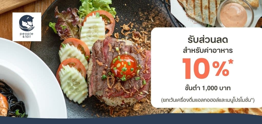 ส่วนลดค่าอาหาร 10% ขั้นต่ำ 1000 บาท
