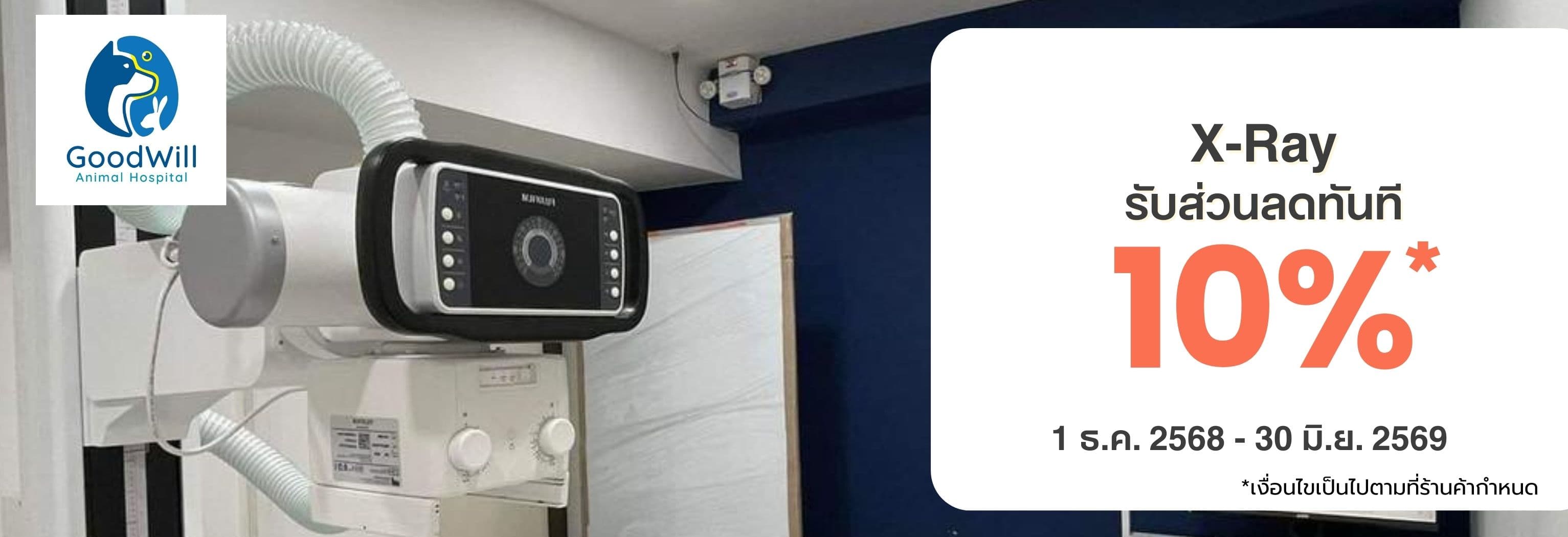 X-Ray ที่โรงพยาบาลสัตว์ Goodwill ลด 10%