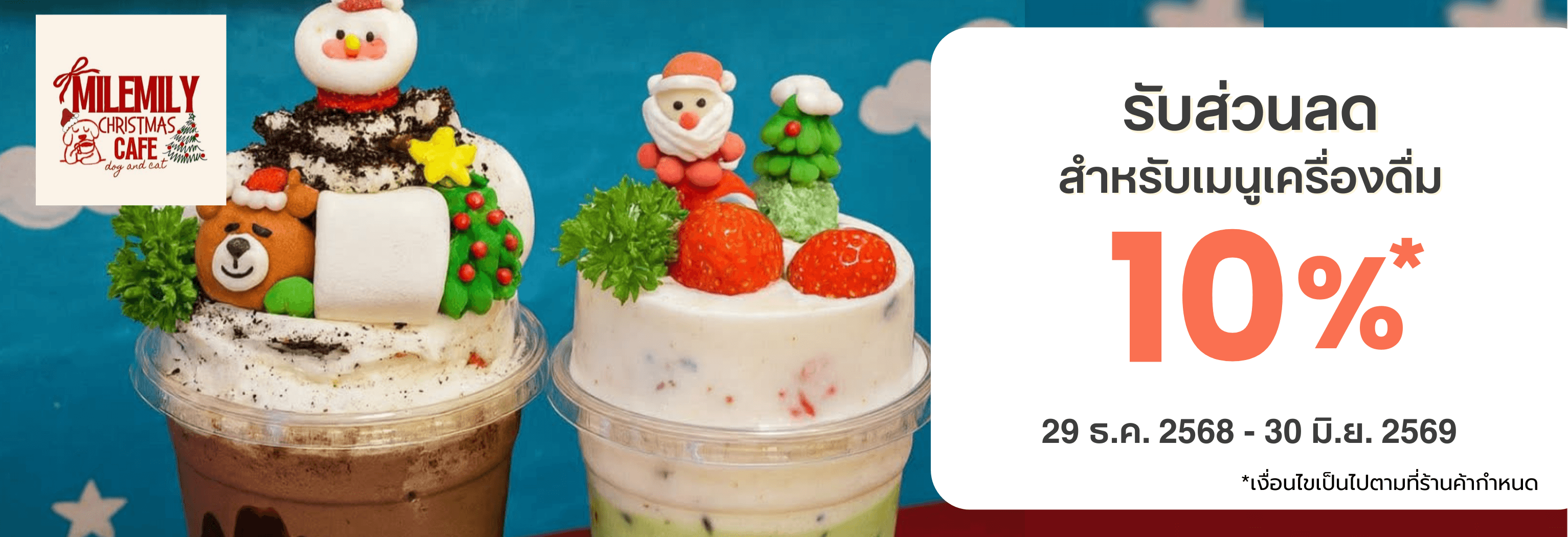 ส่วนลดเครื่องดื่มภายในร้าน 10% ทุกรายการ