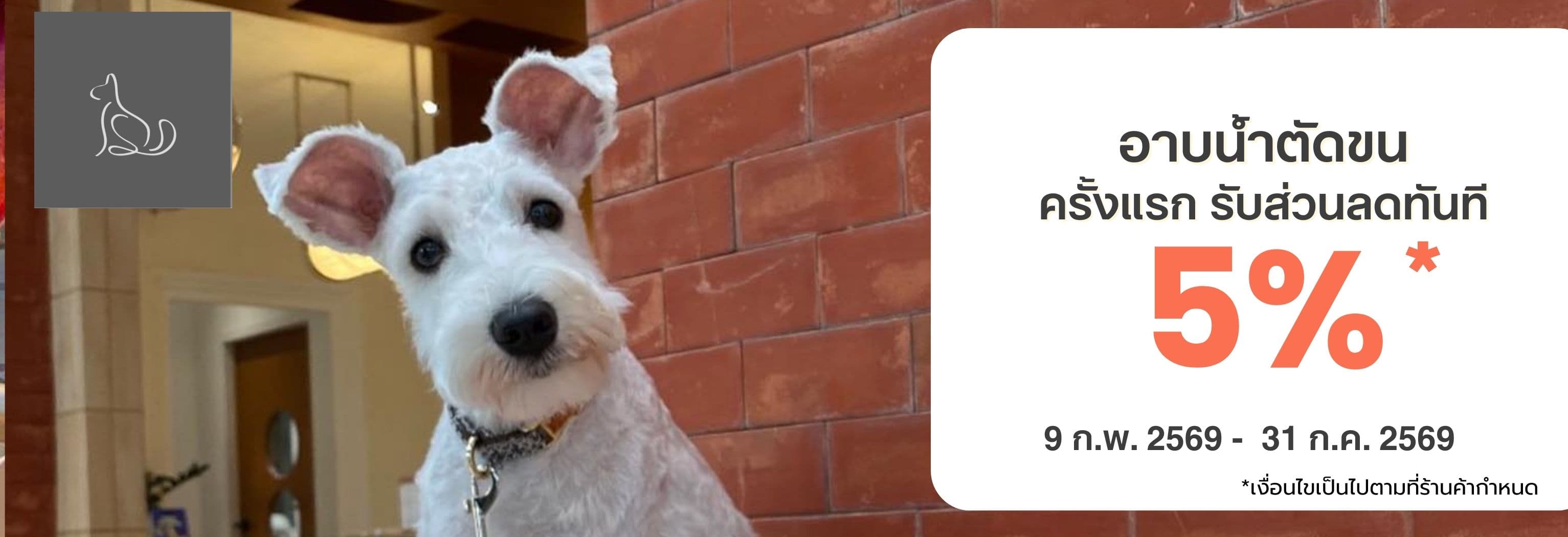 รับส่วนลดบริการอาบน้ำตัดขน 5% สำหรับการใช้บริการที่ร้านครั้งแรก