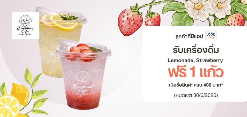 รับฟรี! เครื่องดื่ม 1 แก้ว (Lemonade หรือ Strawberry) เมื่อซื้อสินค้าครบ 400 บาทขึ้นไป / ใบเสร็จ