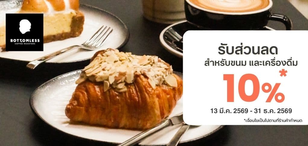 รับส่วนลด 10% เมื่อซื้อขนมหรือเครื่องดื่ม 500 บาท