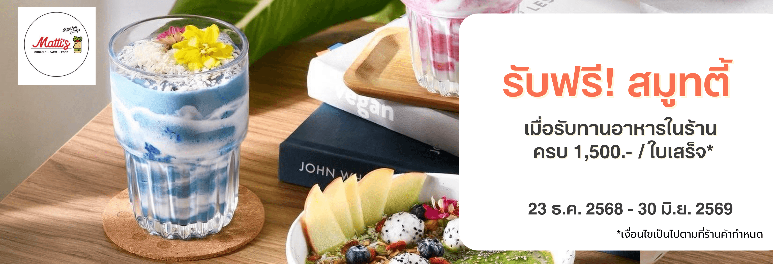 รับฟรี! สมูทตี้ เมื่อทานอาหารครบ 1,500.- /ใบเสร็จ