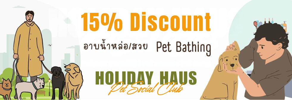 ลด 15% อาบน้ำหล่อ/สวย ✨🐾