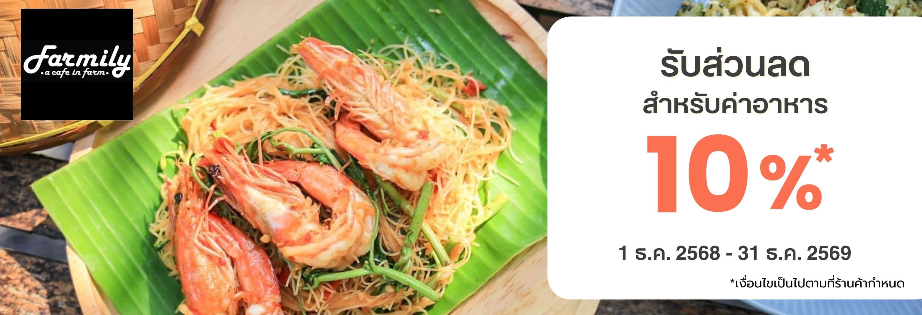  รับส่วนลด 10% เมื่อทานอาหารที่ร้าน farmily a cafe in farm ครบ 350.- /ใบเสร็จ 