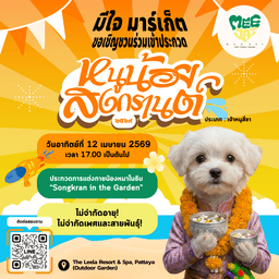 หมาน้อยสงกรานต์ ๒๕๖๙