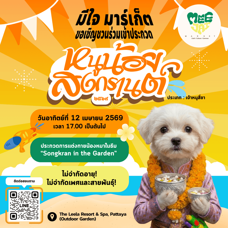 หมาน้อยสงกรานต์ ๒๕๖๙