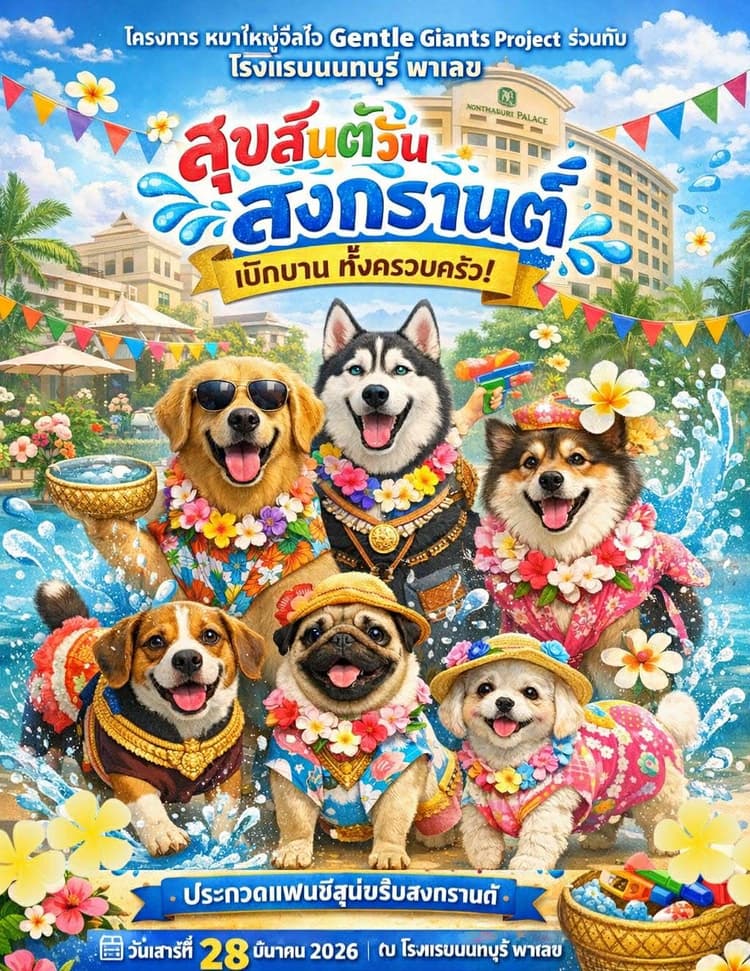 Dog Fancy Dress Contest – Theme: “Happy Songkran Festival”