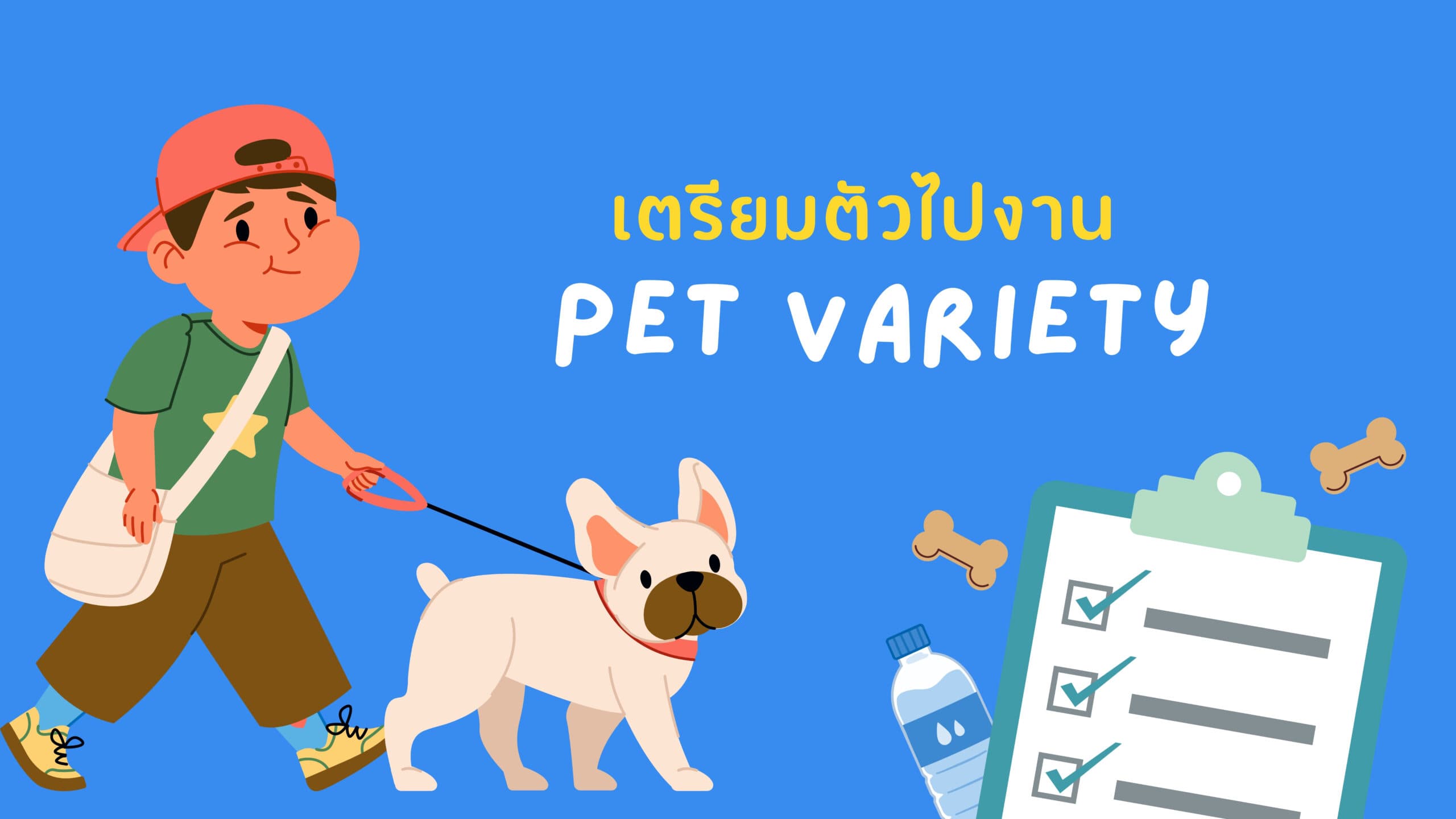 🐾 Checklist เตรียมตัวพาน้องหมาแมวไป Pet Variety 2025