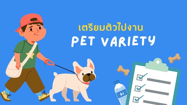🐾 Checklist เตรียมตัวพาน้องหมาแมวไป Pet Variety 2025
