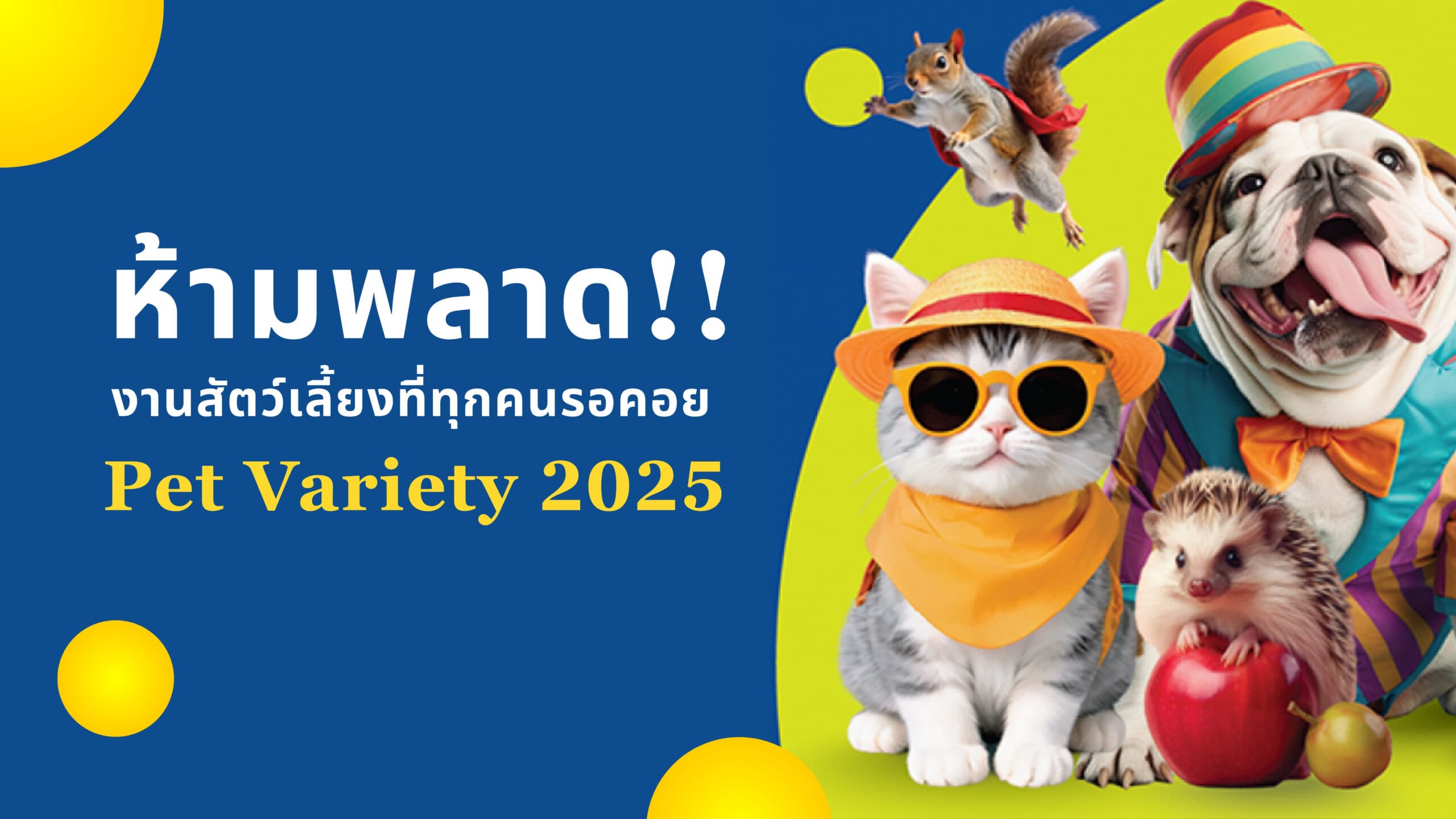 🐾 ห้ามพลาด! Pet Variety 2025 งานสัตว์เลี้ยงที่ทุกคนรอคอย