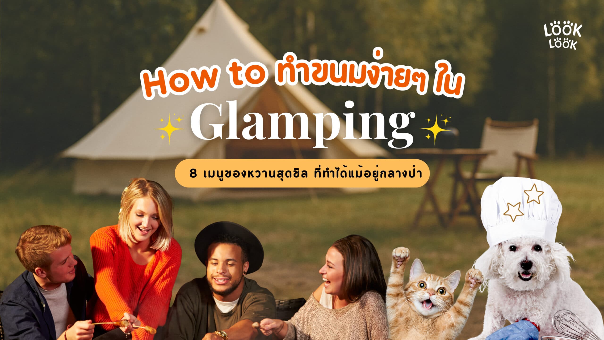 🌱 ชวนทำขนมง่ายๆ ใน Glamping รวม 8 เมนูของหวานสุดชิล ที่ทำได้แม้อยู่กลางป่า