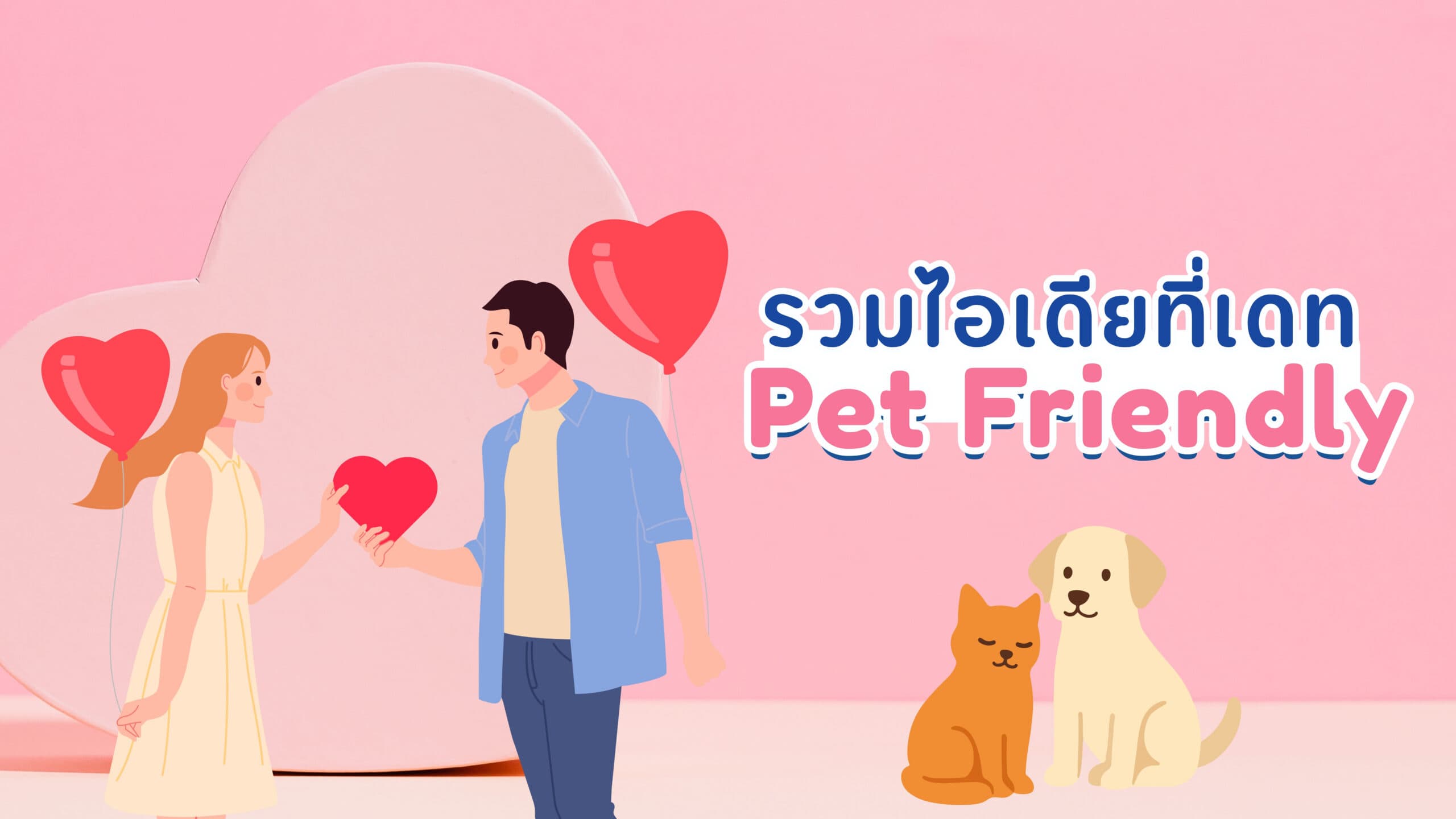 วาเลนไทน์นี้ เดตครบทีม! รวมไอเดียที่เดต Pet Friendly สำหรับคู่รัก Pet Lover